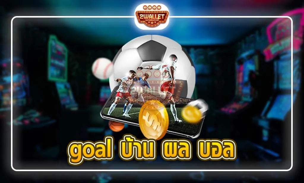 goal บ้าน ผล บอล