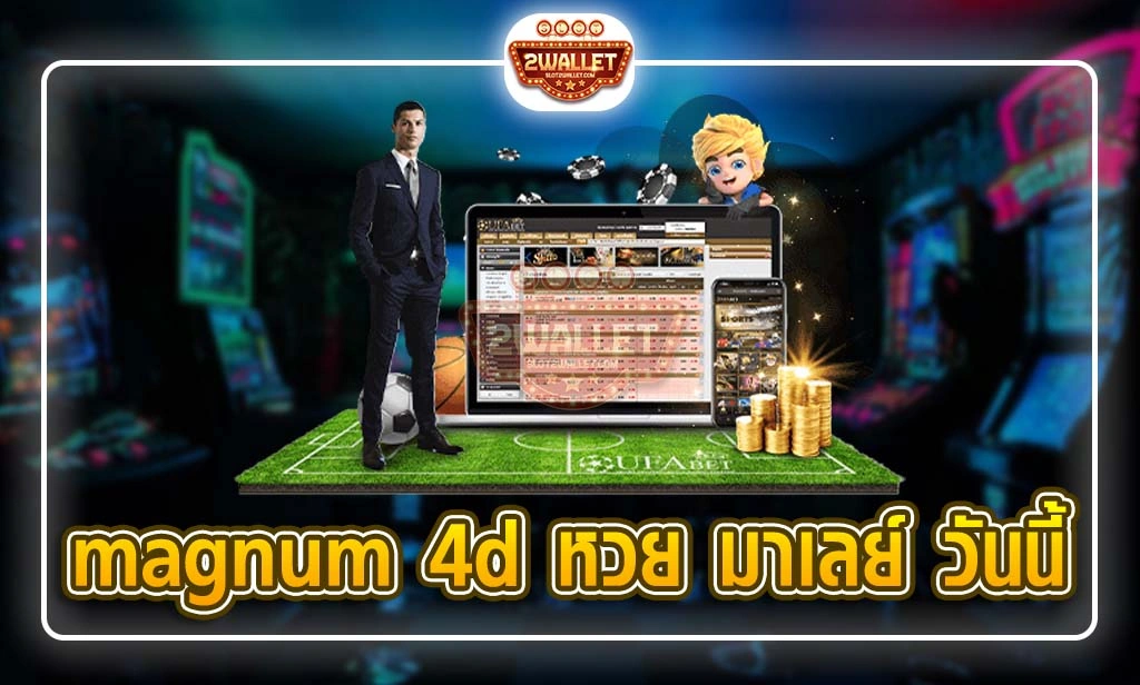 magnum 4d หวย มาเลย์ วันนี้