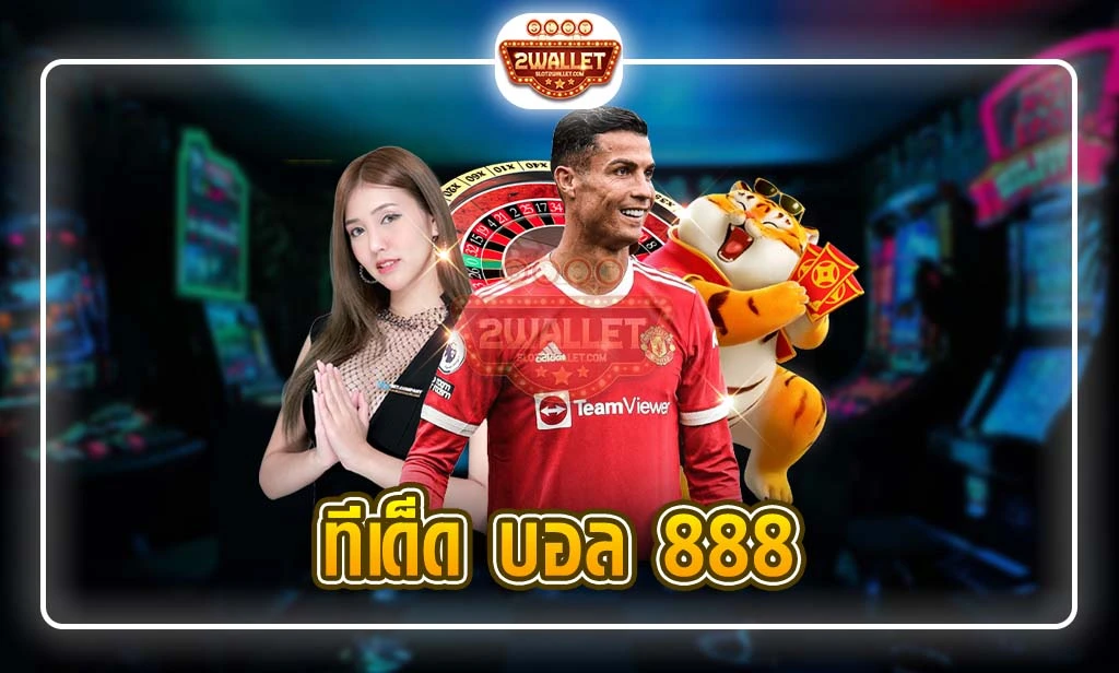 ทีเด็ด บอล 888