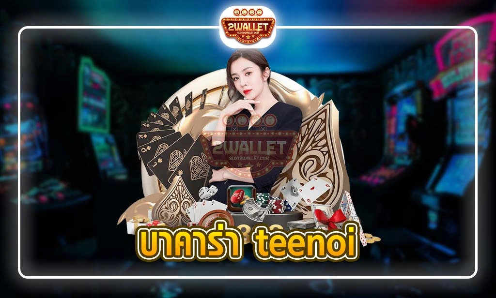 บาคาร่า teenoi