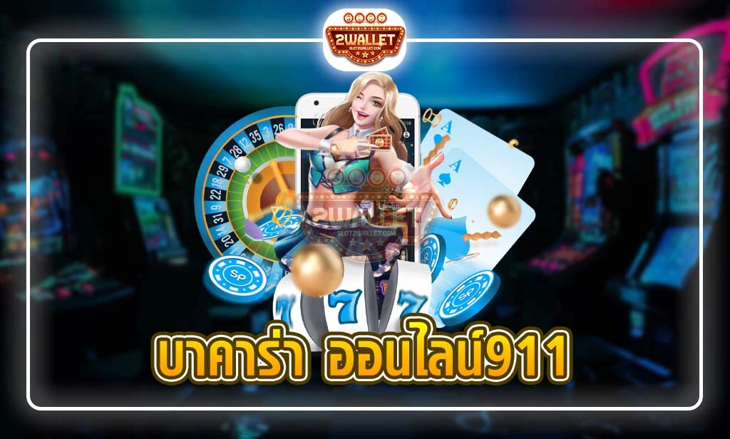 บาคาร่า ออนไลน์911