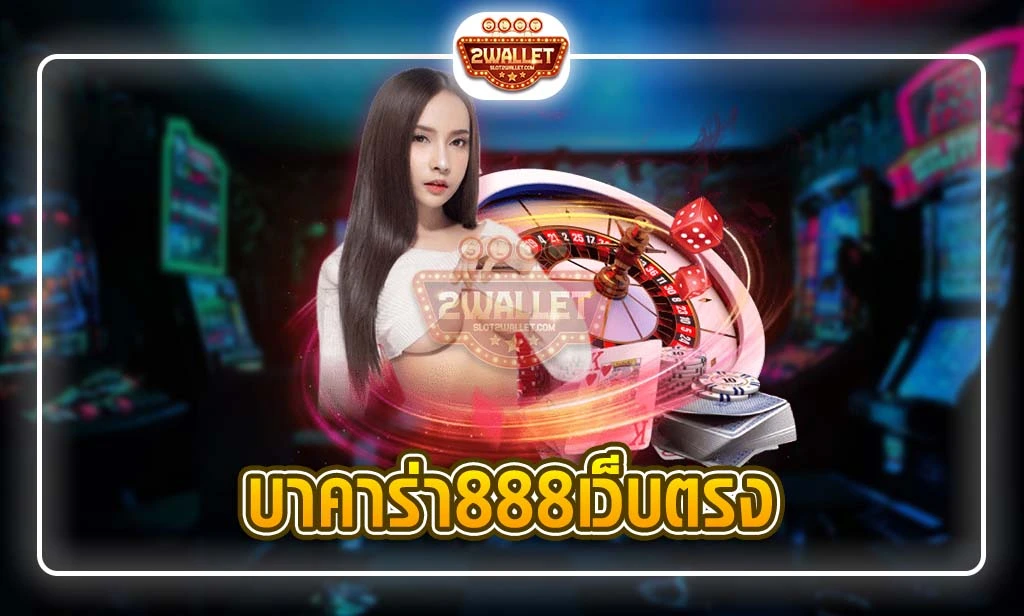 บาคาร่า888เว็บตรง