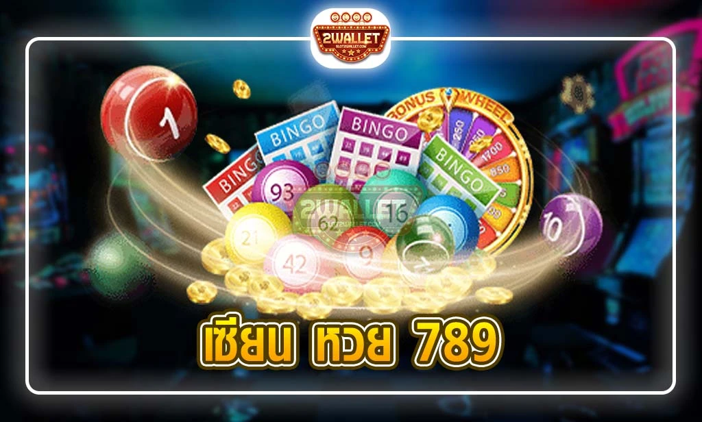 เซียน หวย 789