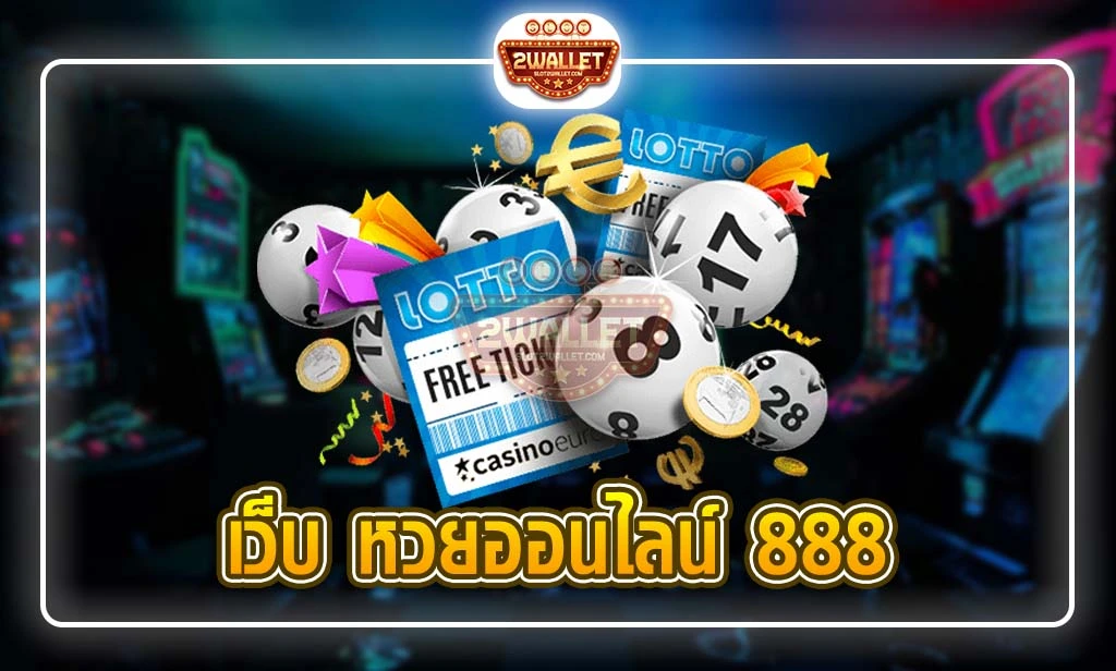 เว็บ หวยออนไลน์ 888